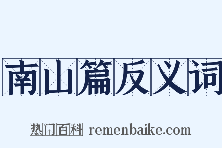 南山篇反义词是什么意思的图片